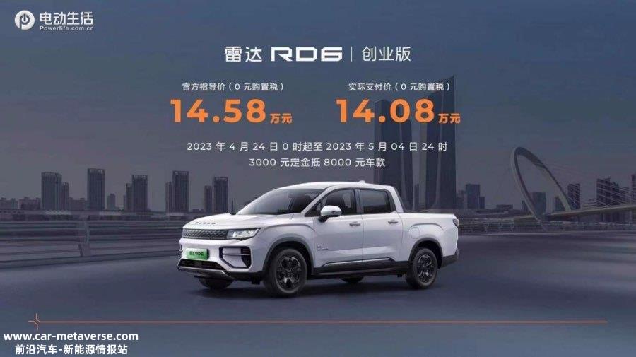 开启皮卡“油电同价”时代！雷达RD6创业版上市售价14.58万元