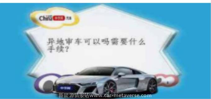 022年异地审车需要什么手续"