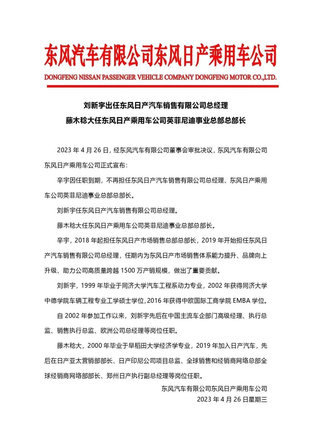辛宇不再担任东风日产乘用车公司英菲尼迪事业总部长