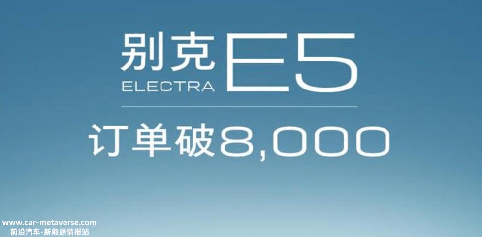 别克E5订单突破8000辆 78%用户选择臻享版
