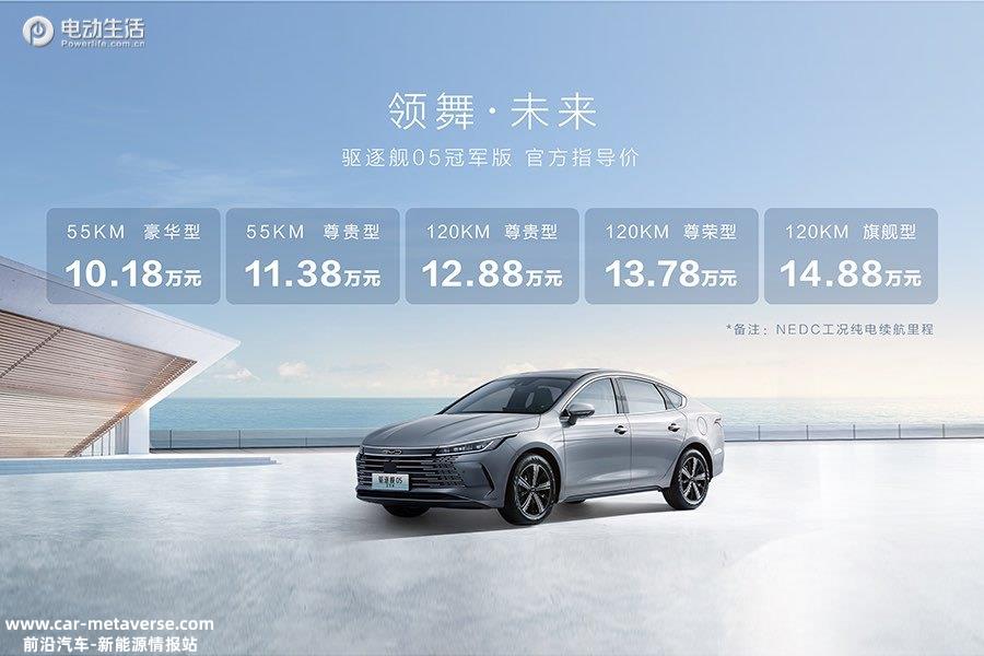 比亚迪驱逐舰05冠军版焕新升级 售价10.18-14.88万元