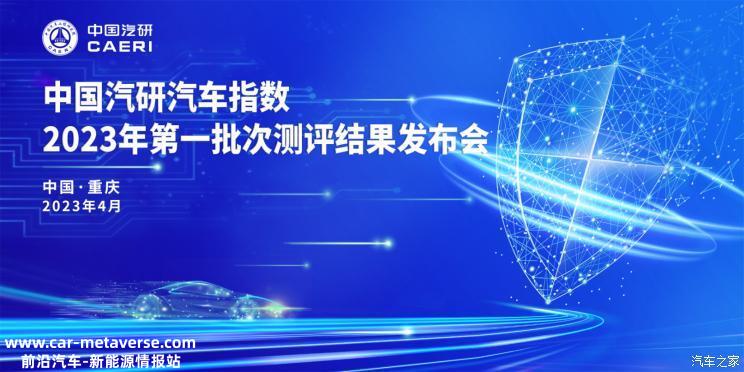 中国汽研2023年第一批汽车指数测评结果