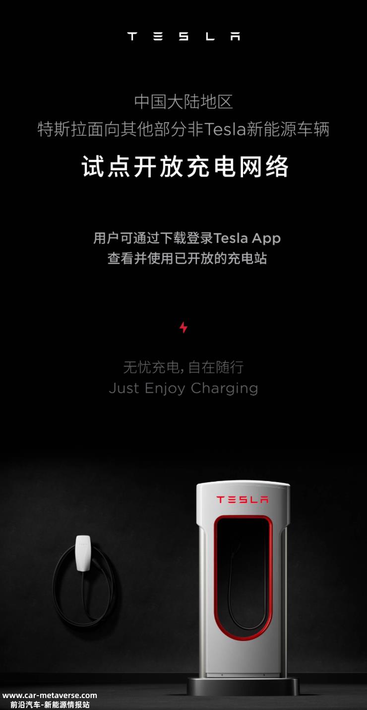 为什么特斯拉要向其他品牌的新能源开放超充?