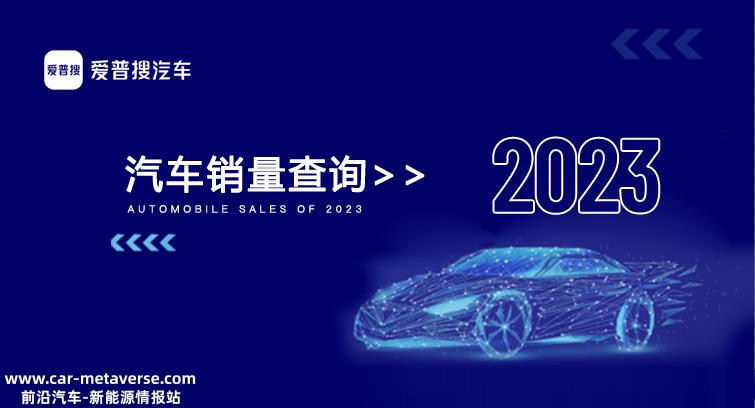 第一季度新能源乘用车批发销量达150