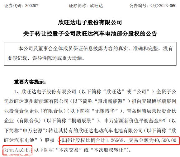 惠州新能源计划将持有新旺达汽车电池股权转让给无锡博华、桐溪辰