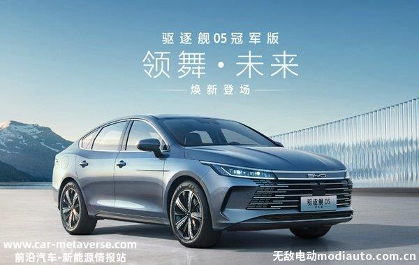 023款驱逐舰05冠军版上市，驱逐舰05冠军版入门价下降2万元"