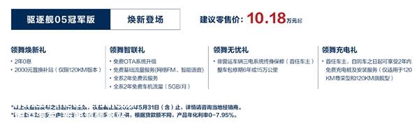 023款驱逐舰05冠军版上市，驱逐舰05冠军版入门价下降2万元"