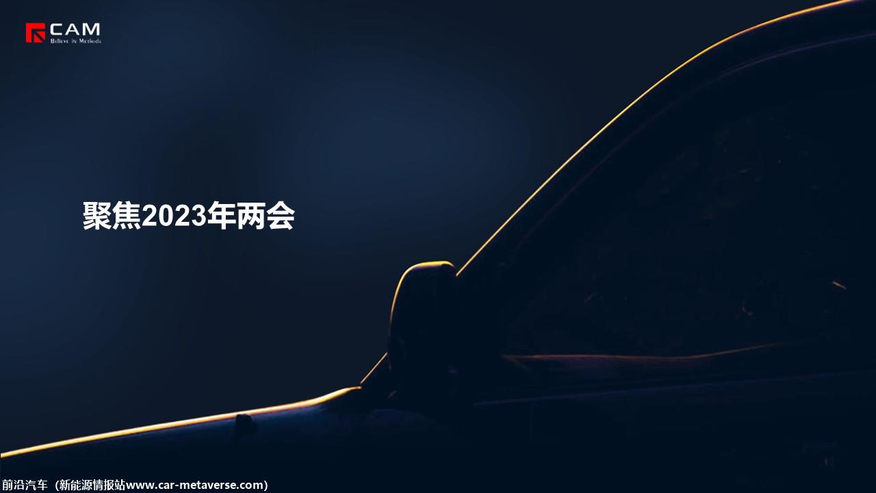 【热点评述】聚焦2023年两会