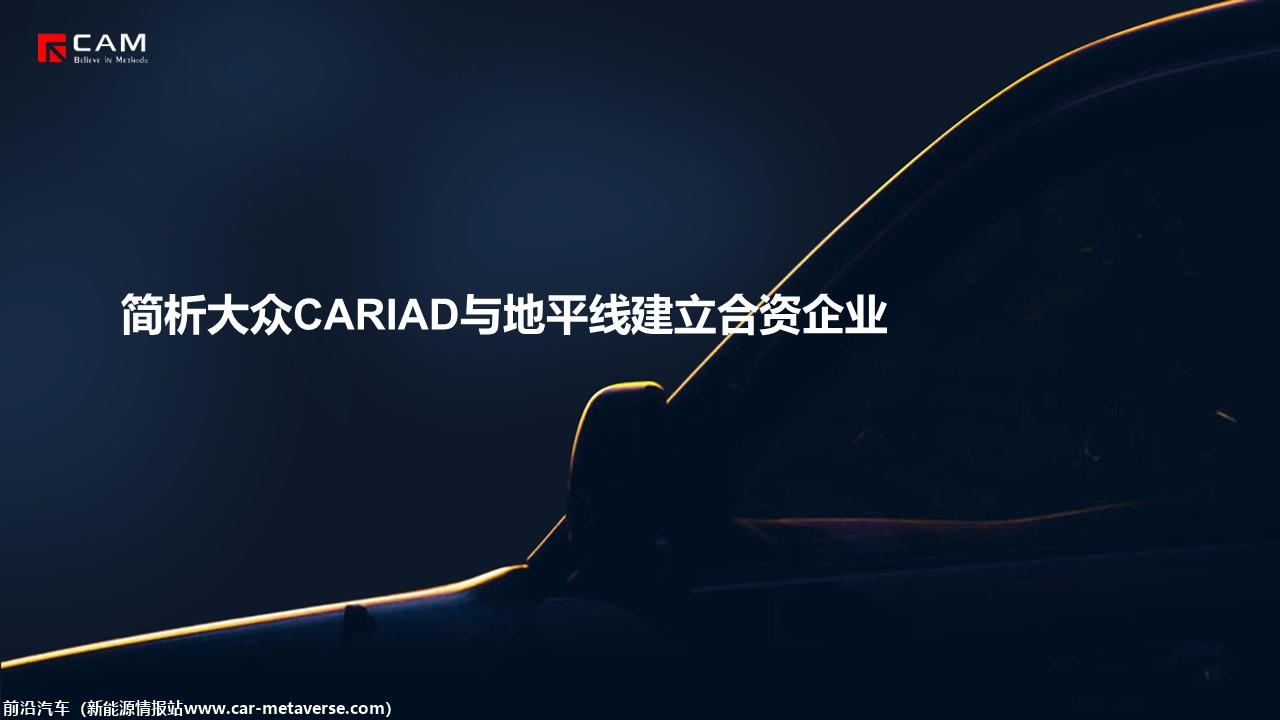 【热点评述】简析大众CARIAD与地平线建立合资企业