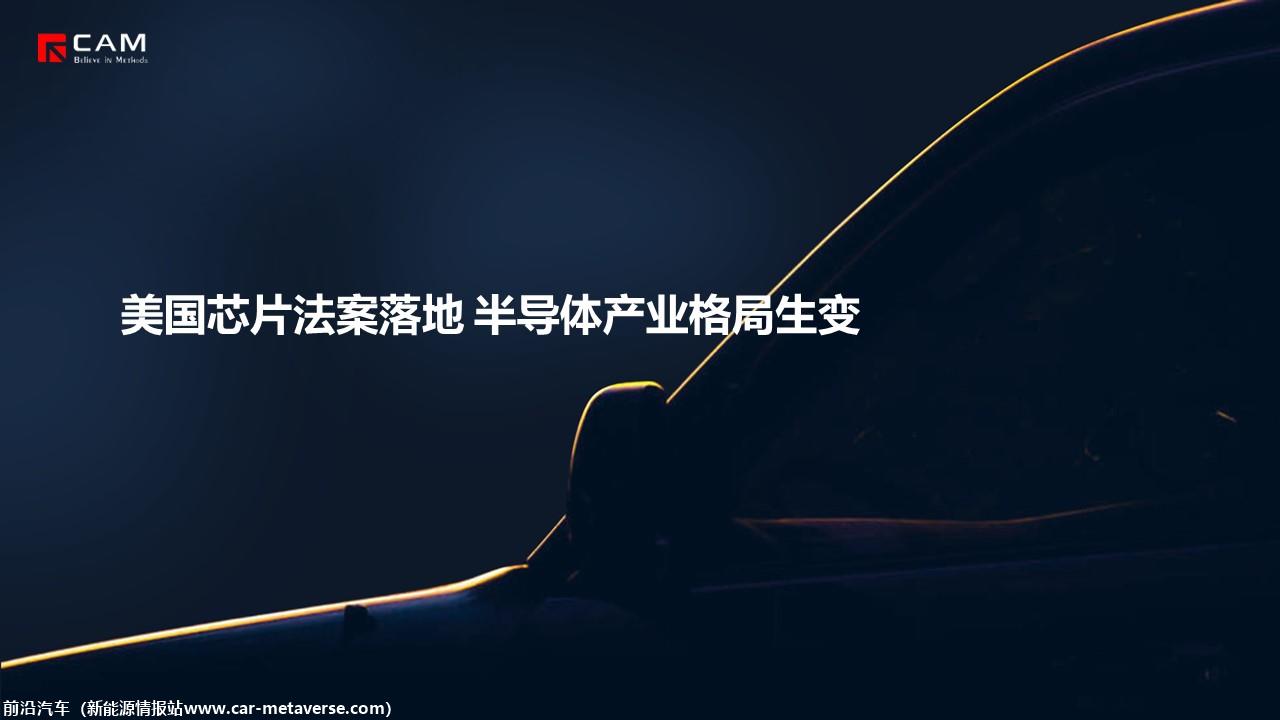 【热点评述】美国芯片法案落地 半导体产业格局生变