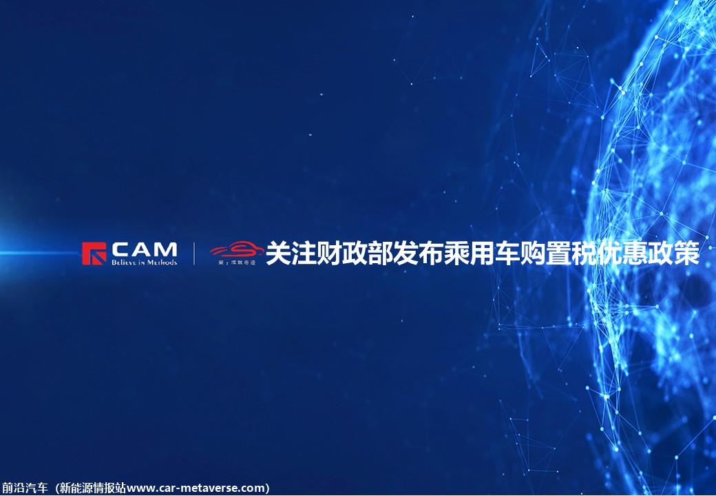 【热点评述】关注财政部发布乘用车购置税优惠政策