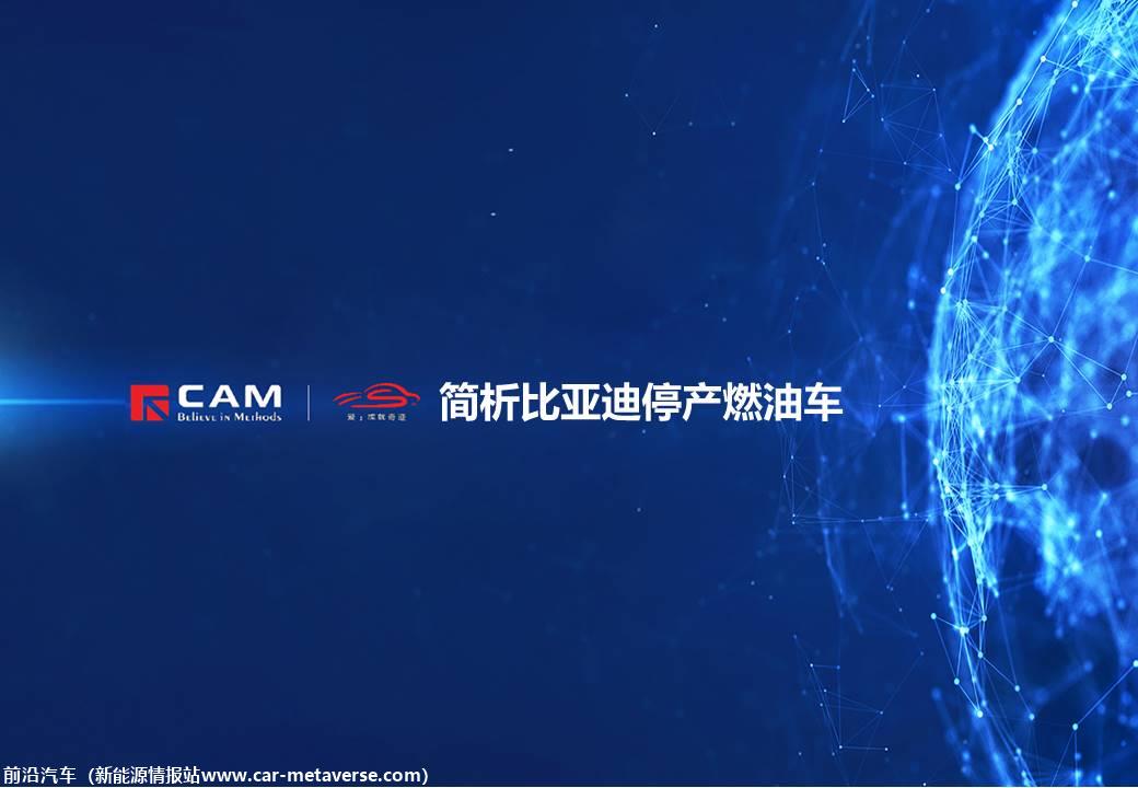 【热点评述】简析比亚迪停产燃油车