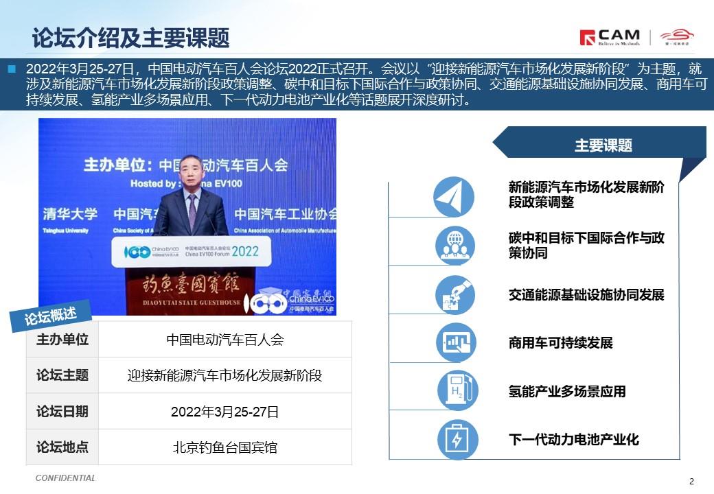 【热点评述】关注2022电动汽车百人会论坛