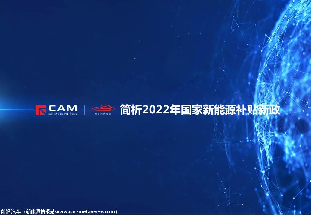 【热点评述】简析2022年国家新能源补贴新政