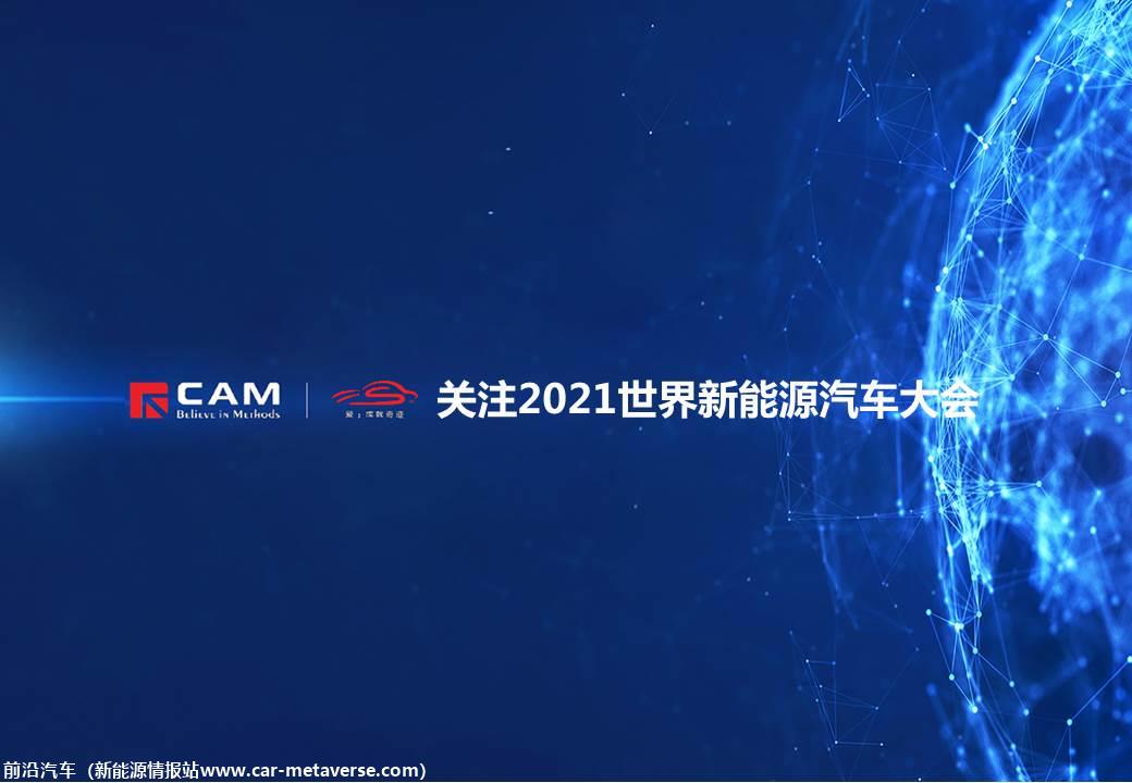 【热点评述】关注2021世界新能源汽车大会