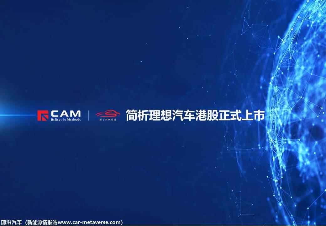 【热点评述】简析理想汽车港股正式上市