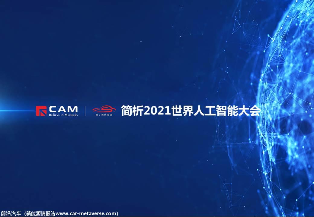 【热点评述】简析2021世界人工智能大会