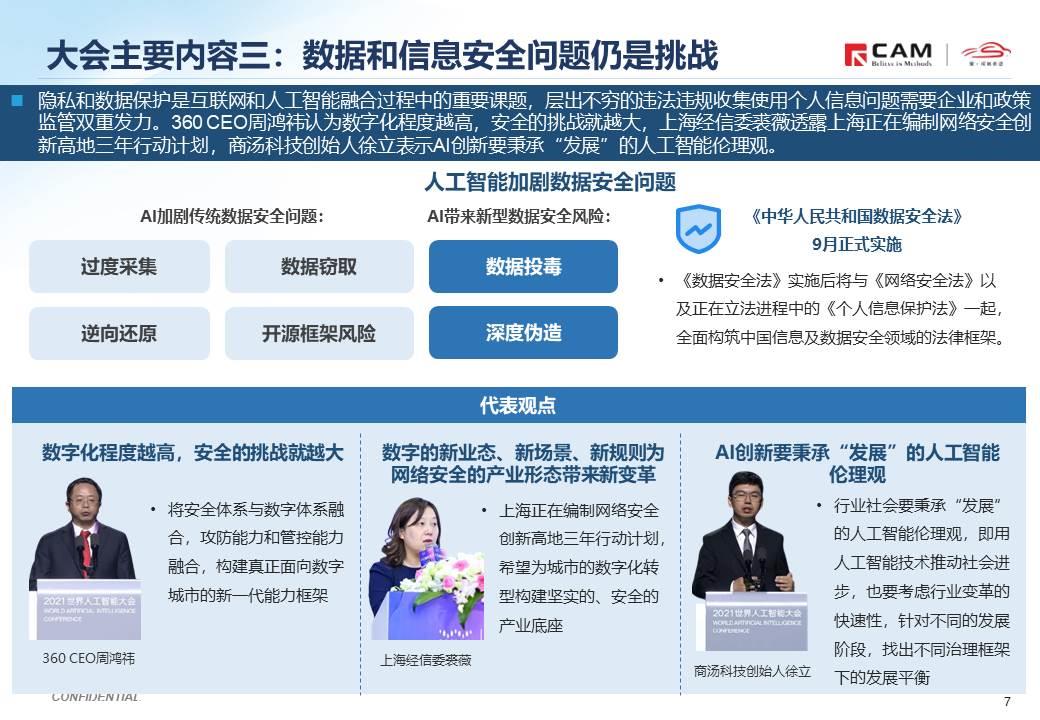 【热点评述】简析2021世界人工智能大会