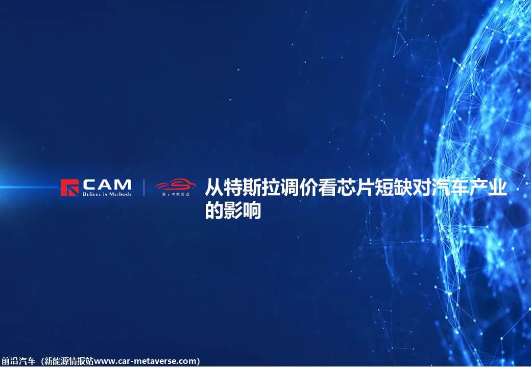 【热点评述】从特斯拉调价看芯片短缺对汽车产业的影响