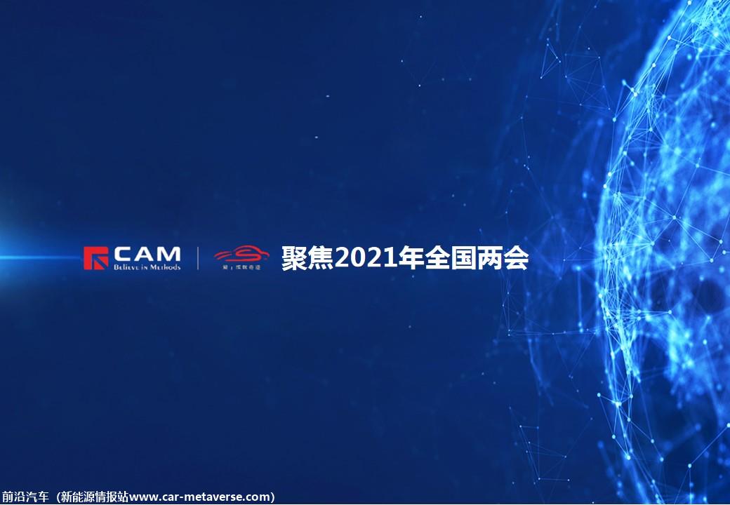 【热点评述】聚焦2021年全国两会