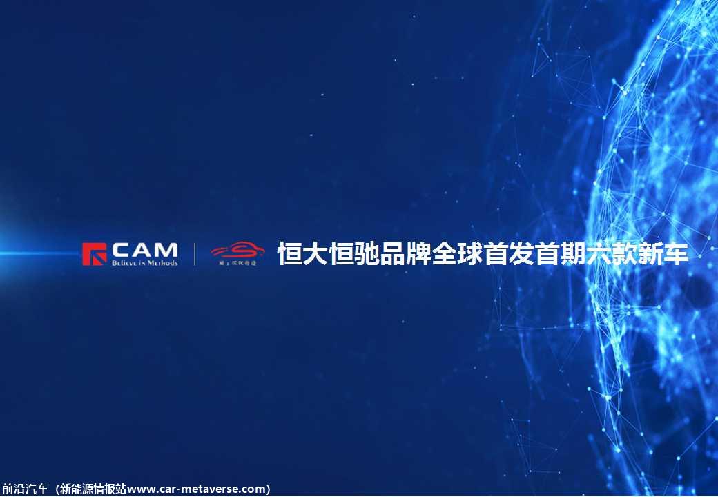 【热点评述】恒大恒驰品牌全球首发首期六款新车
