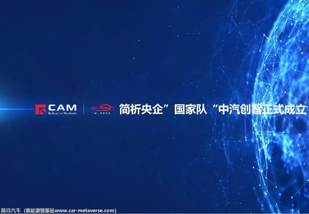 【热点评述】简析央企”国家队“中汽创智正式成立