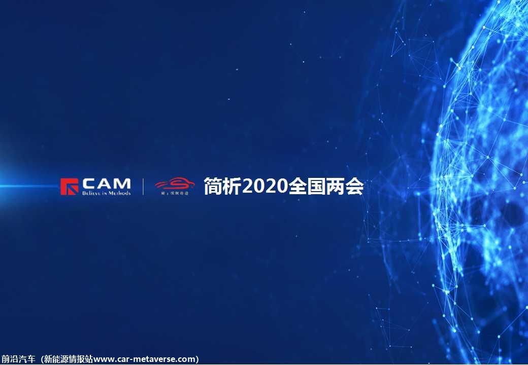 【热点评述】简析2020全国两会