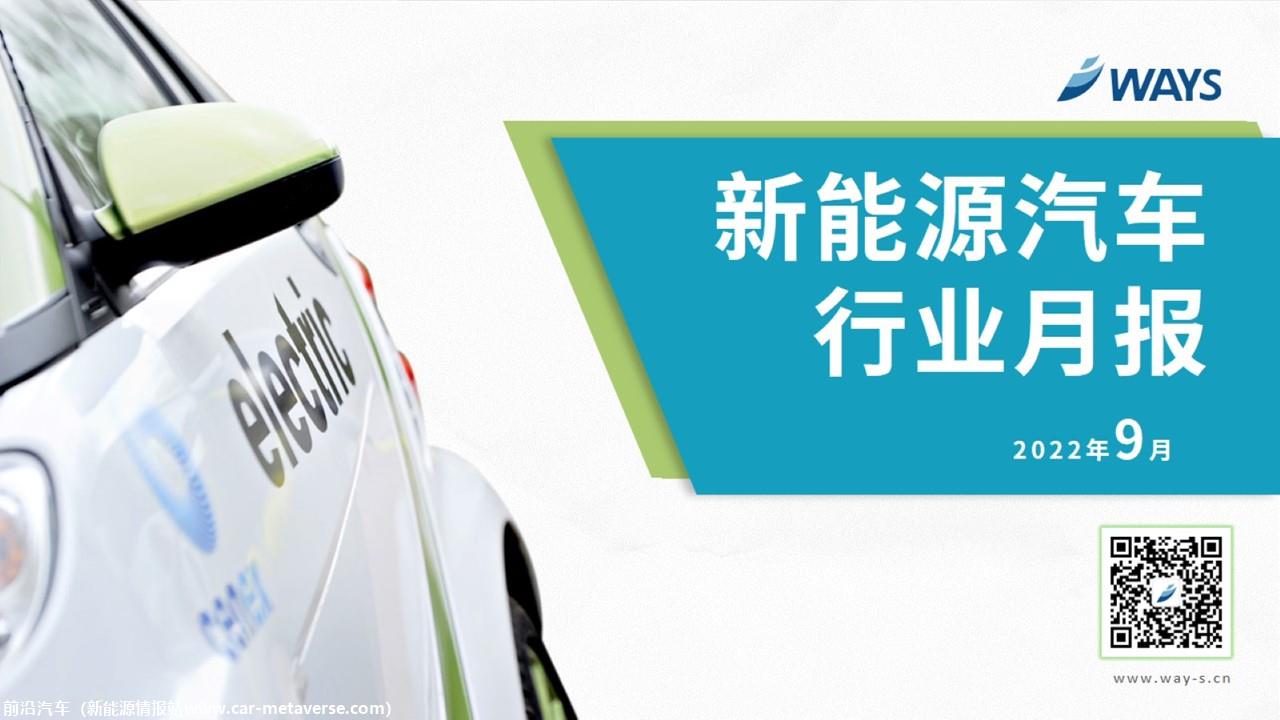 【新能源】2022年9月新能源汽车行业月报