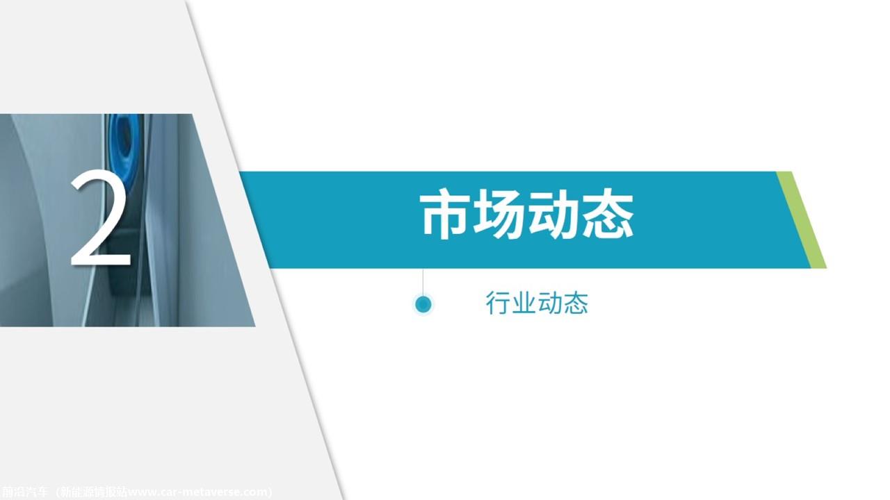 【新能源】2022年9月新能源汽车行业月报