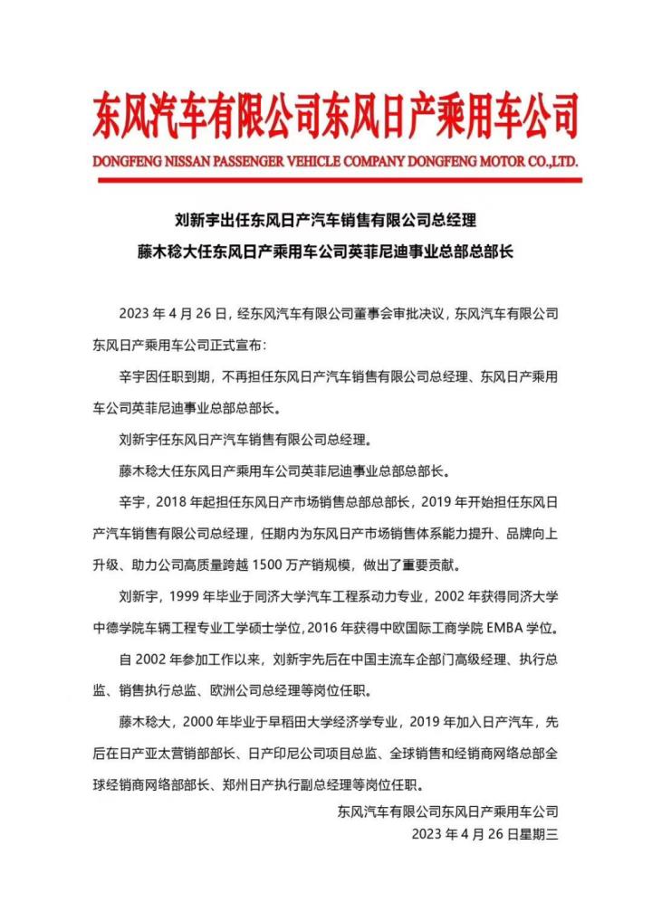辛宇不再担任东风日产乘用车公司英菲尼迪事业总部长