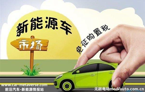 024年电车开始收购置税吗？新能源汽车免购置税什么时候结束"