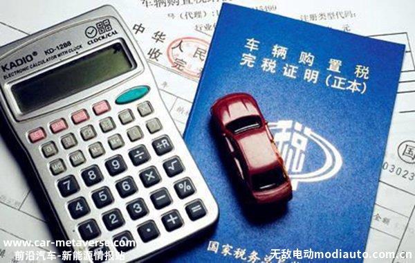 024年电车开始收购置税吗？新能源汽车免购置税什么时候结束"