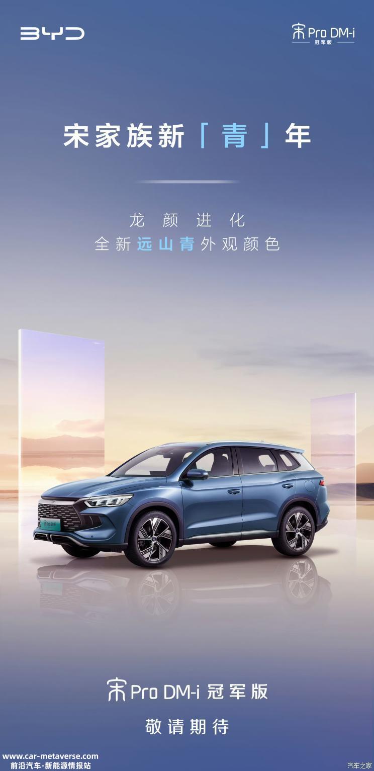 或二季度上市 宋Pro DM-i冠军版官图