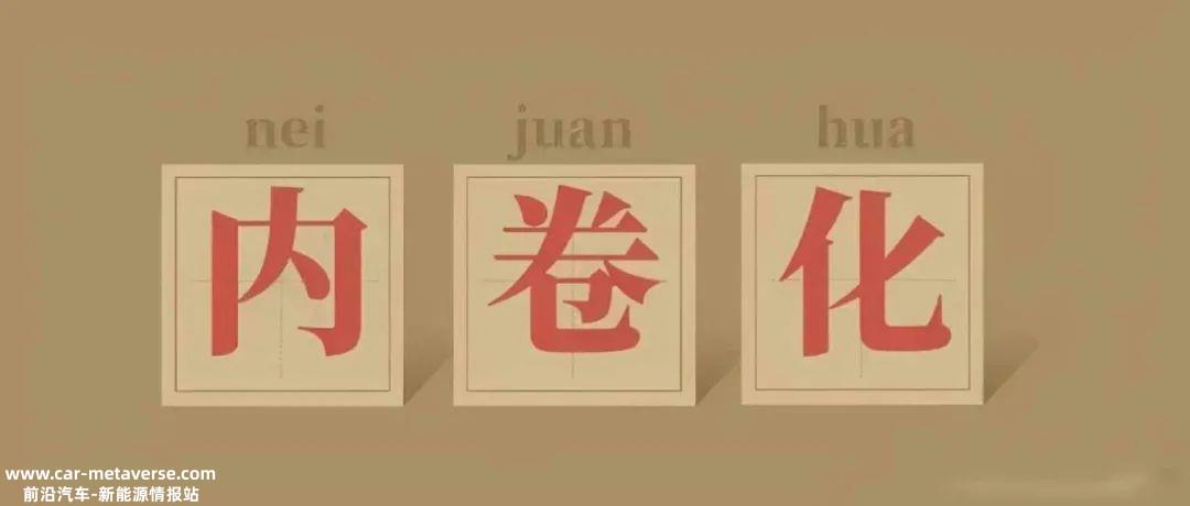 国内汽车行业内卷加剧由于产能过剩,中国汽车市场的内卷一直存在
