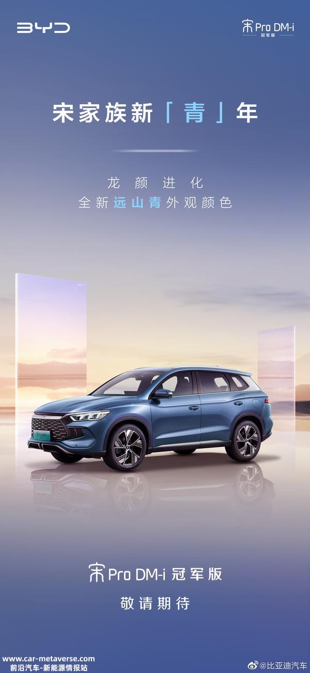 龙颜焕新：比亚迪宋Pro DM-i冠军版SUV车型官宣，新增远山青色