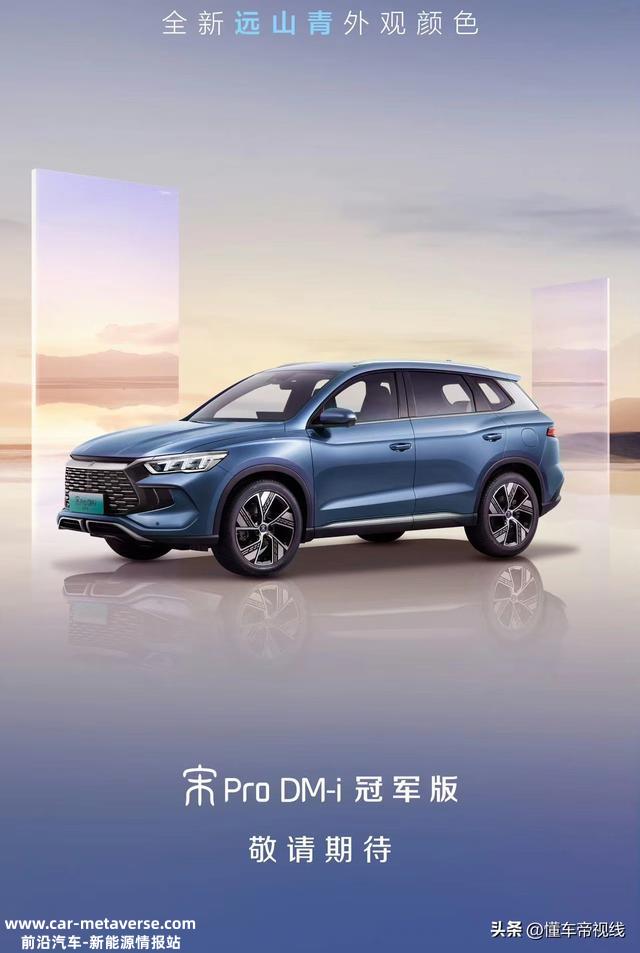 新车｜比亚迪宋Pro DM-i冠军版官图曝光 行将上市/现款14.08万元起