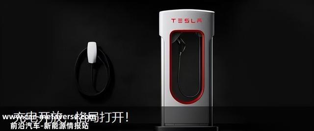 特斯拉终于开放充电桩，但似乎已经没人在意了