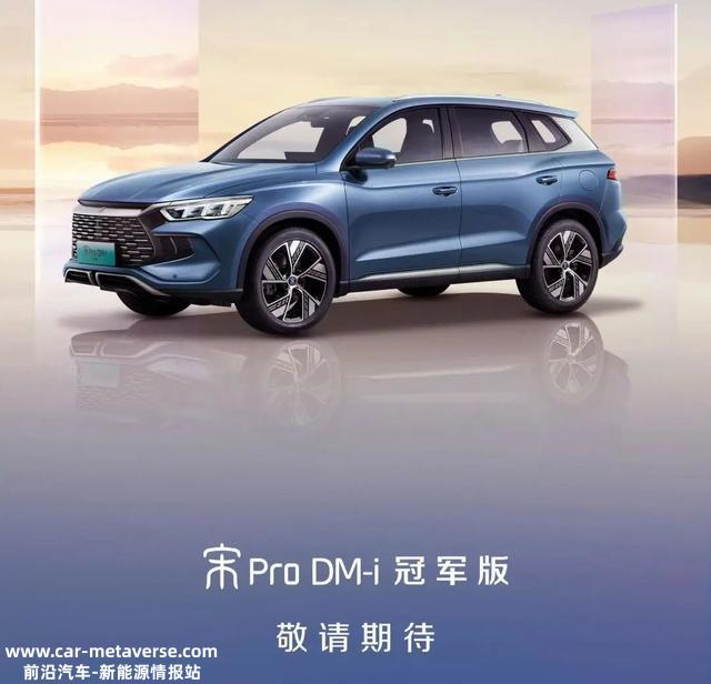 尺微暇加大、售价下降，比亚迪宋Pro DM-i冠军版不给对手留机遇了？