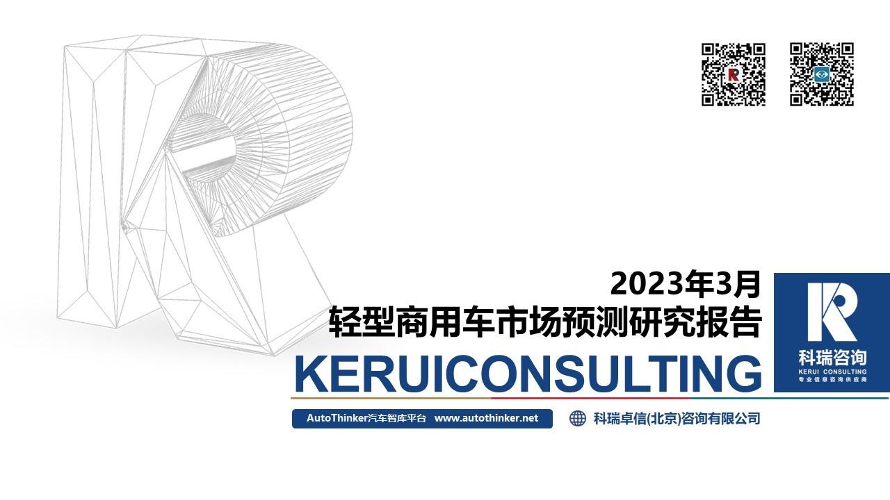 【商用车月报】2023年3月轻型商用车市场预测研究报告