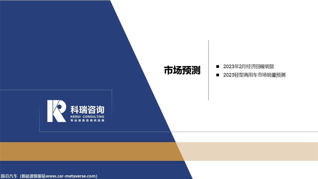 【商用车月报】2023年3月轻型商用车市场预测研究报告