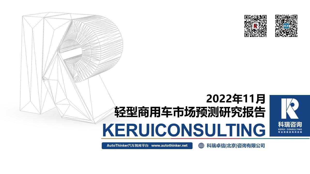 【商用车月报】2022年11月轻型商用车市场预测研究报告