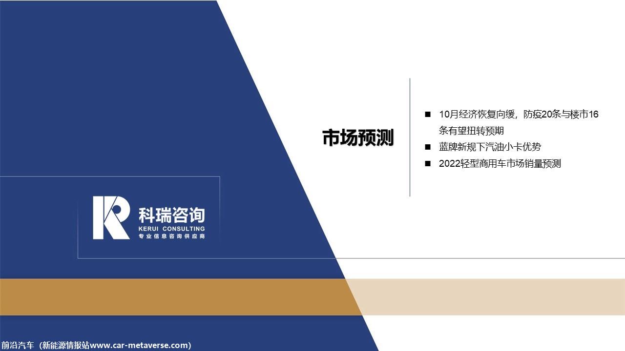 【商用车月报】2022年11月轻型商用车市场预测研究报告