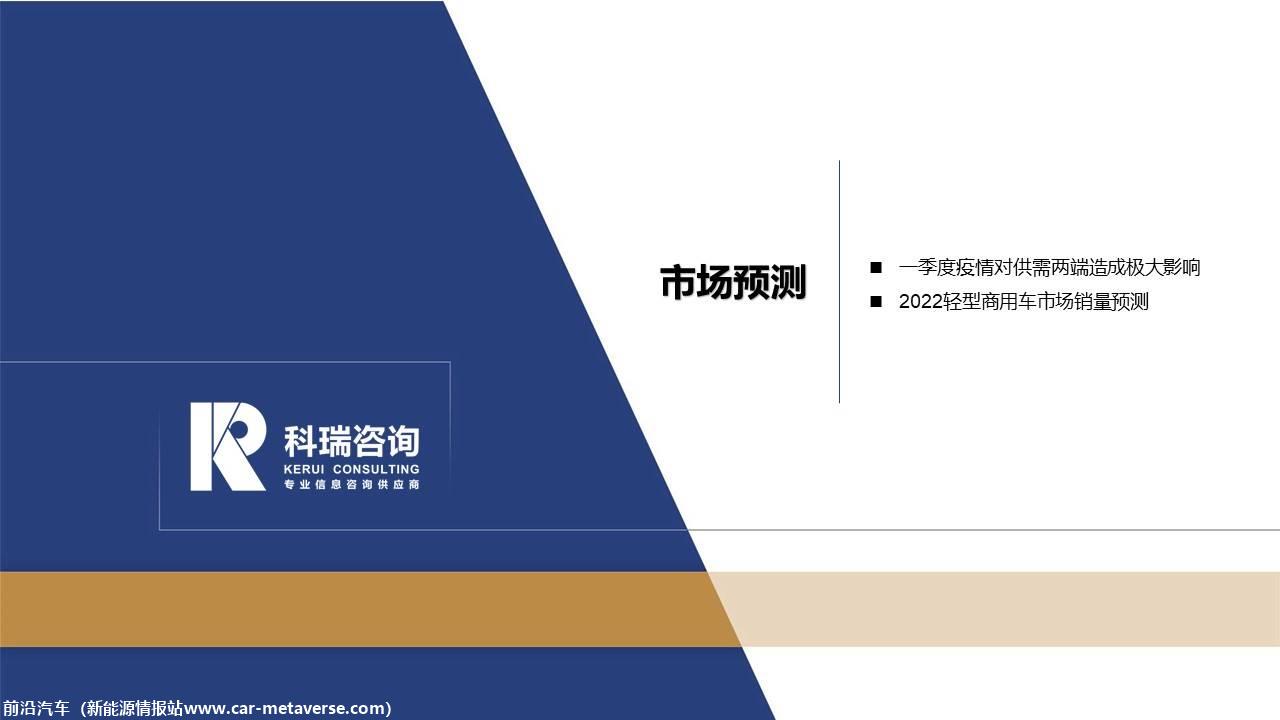 【商用车月报】2022年4月轻型商用车市场预测研究报告