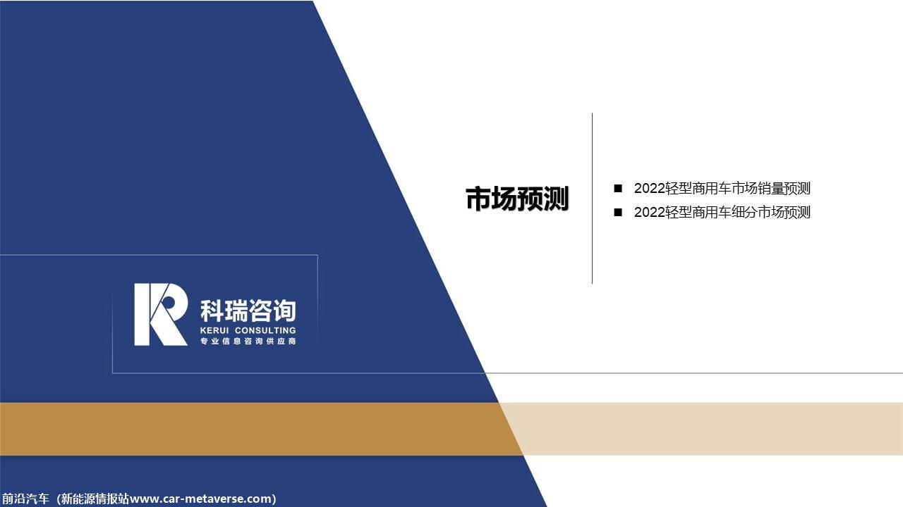 【商用车月报】2022年3月轻型商用车市场预测研究报告
