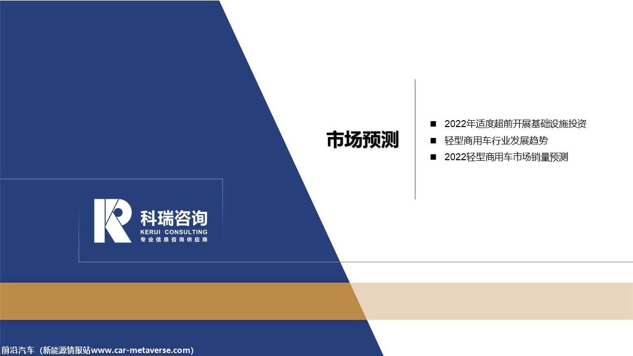【商用车月报】2022年2月轻型商用车市场预测研究报告