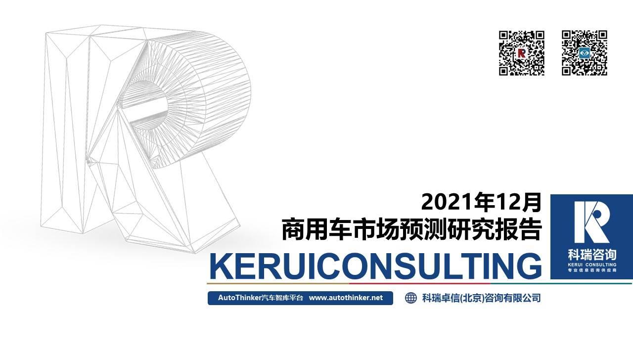 【商用车月报】2021年12月商用车市场预测研究报告