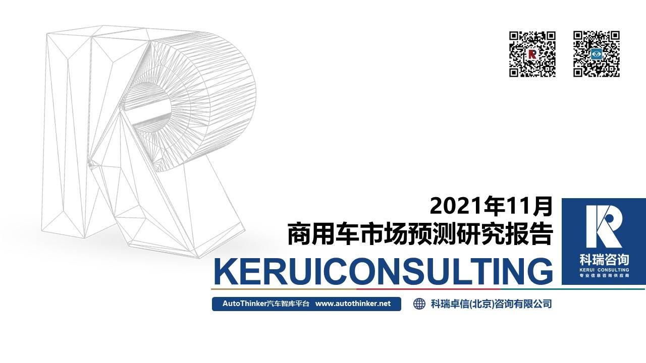 【商用车月报】2021年11月商用车市场预测研究报告