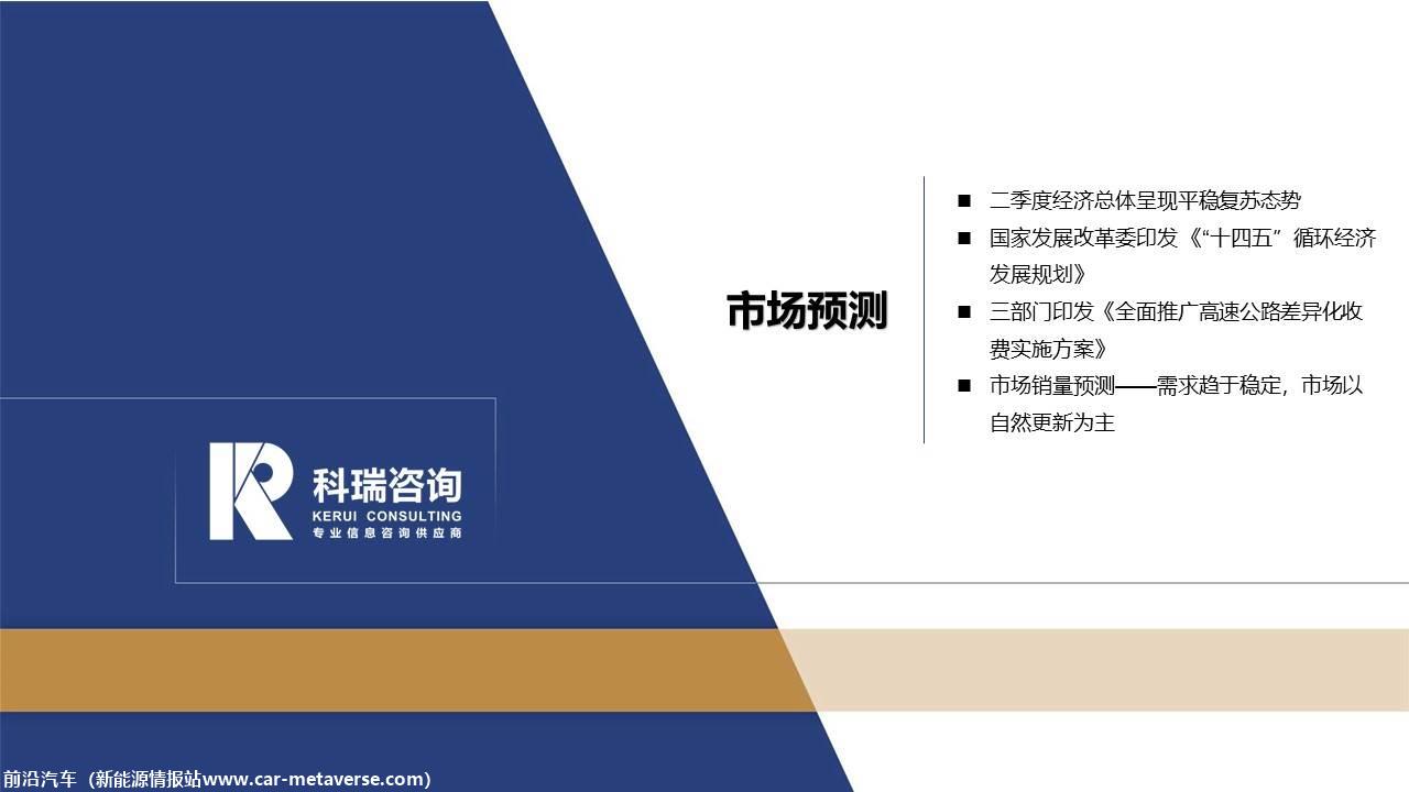 【商用车月报】2021年7月商用车市场预测研究报告