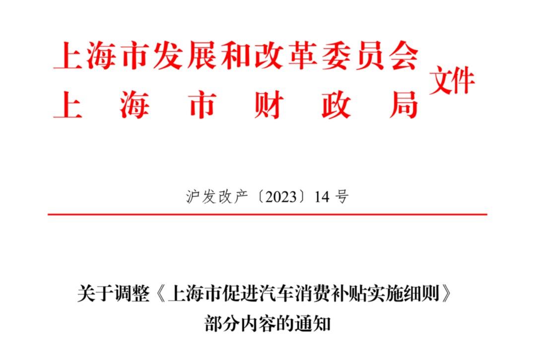上海：6月30日前置换纯电车可享1万元购车补贴