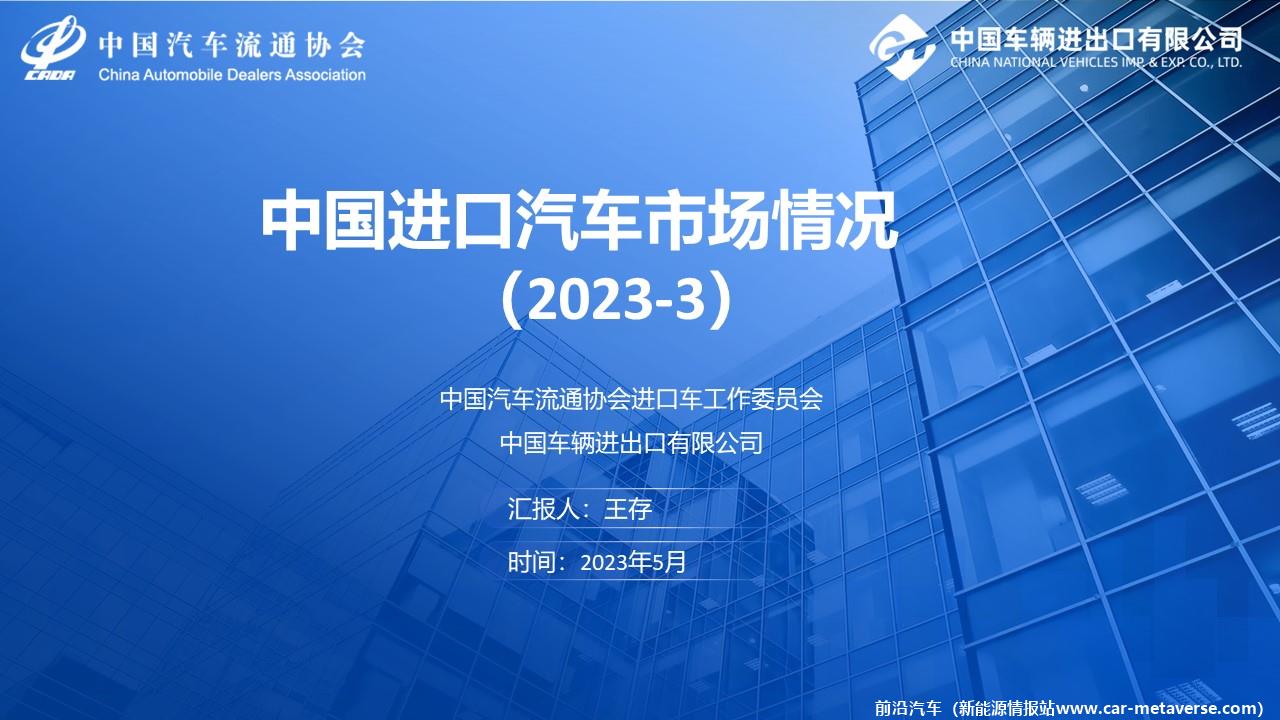 【进口车】2023年3月中国进口汽车市场月报
